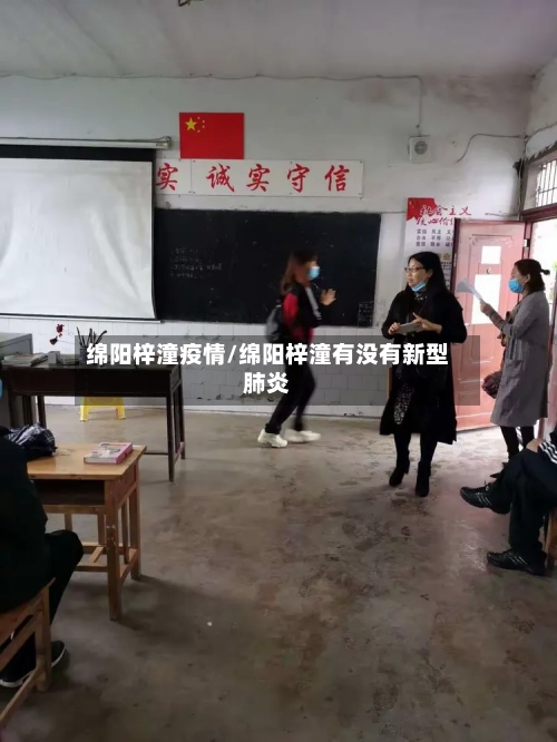 绵阳梓潼疫情/绵阳梓潼有没有新型肺炎-第2张图片