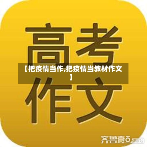 【把疫情当作,把疫情当教材作文】-第2张图片