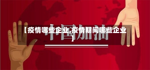 【疫情哪些企业,疫情期间哪些企业】