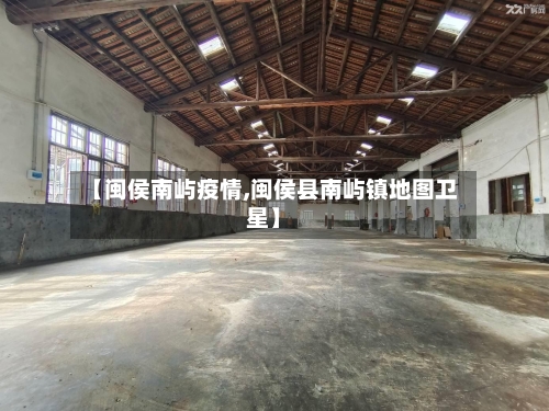 【闽侯南屿疫情,闽侯县南屿镇地图卫星】-第3张图片