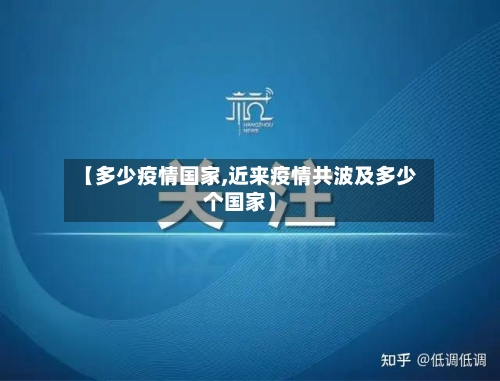 【多少疫情国家,近来疫情共波及多少个国家】-第2张图片