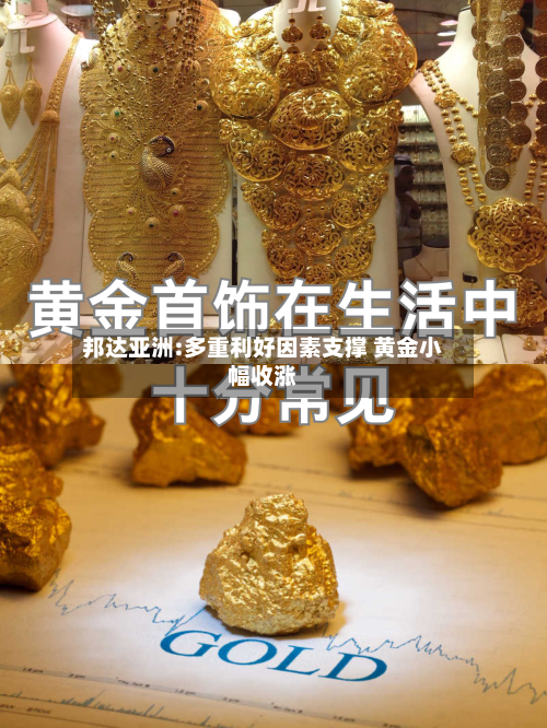 邦达亚洲:多重利好因素支撑 黄金小幅收涨