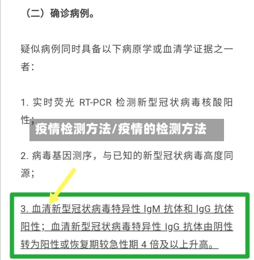 疫情检测方法/疫情的检测方法-第3张图片