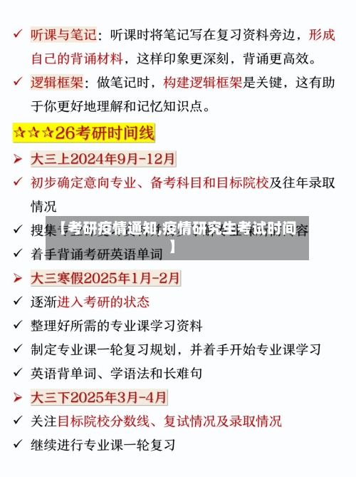 【考研疫情通知,疫情研究生考试时间】-第3张图片
