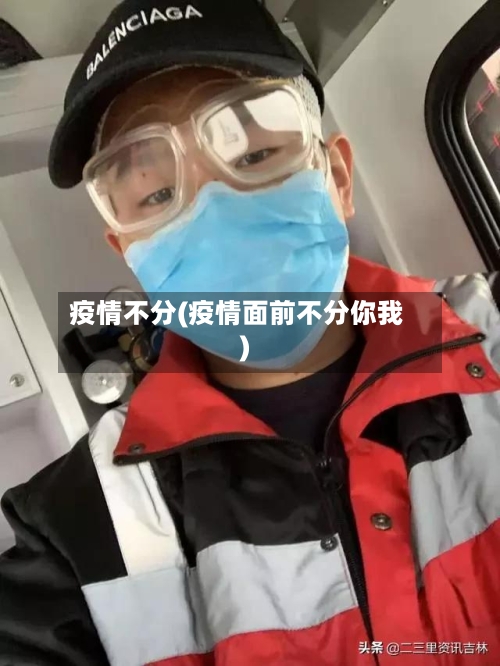 疫情不分(疫情面前不分你我)-第2张图片