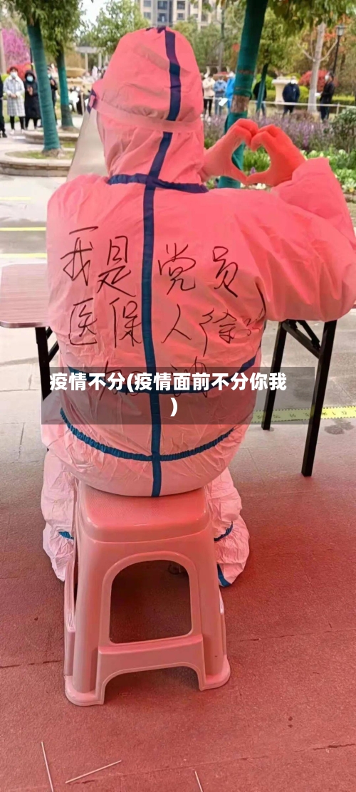 疫情不分(疫情面前不分你我)