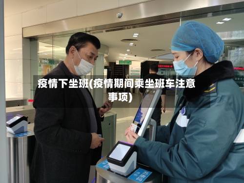 疫情下坐班(疫情期间乘坐班车注意事项)