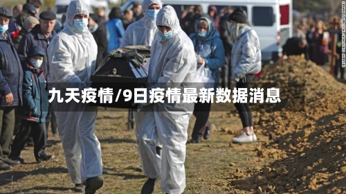 九天疫情/9日疫情最新数据消息