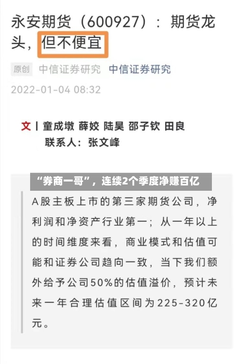 “券商一哥	”	，连续2个季度净赚百亿-第2张图片