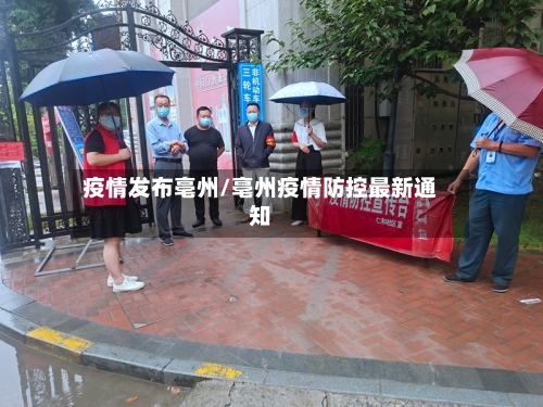 疫情发布亳州/亳州疫情防控最新通知