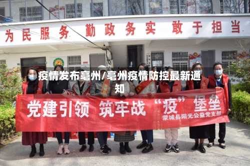 疫情发布亳州/亳州疫情防控最新通知-第3张图片