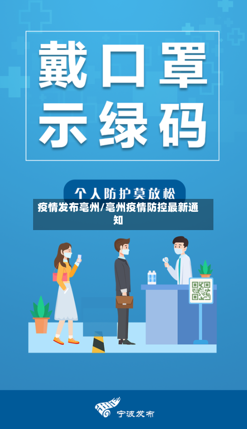 疫情发布亳州/亳州疫情防控最新通知-第2张图片