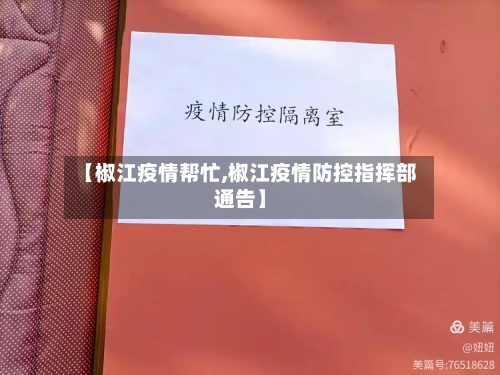 【椒江疫情帮忙,椒江疫情防控指挥部通告】-第2张图片