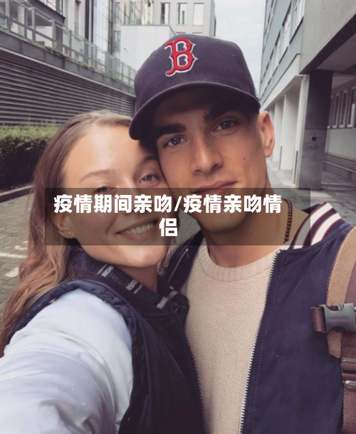 疫情期间亲吻/疫情亲吻情侣-第3张图片
