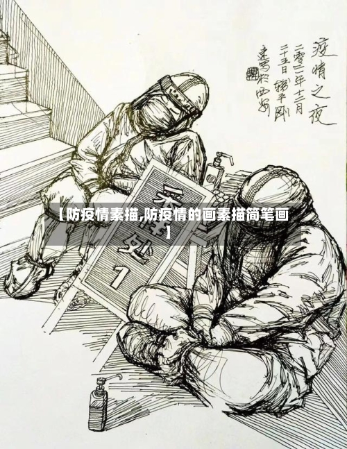 【防疫情素描,防疫情的画素描简笔画】-第2张图片