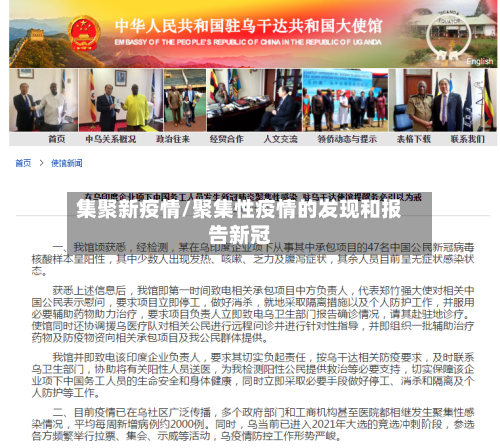 集聚新疫情/聚集性疫情的发现和报告新冠