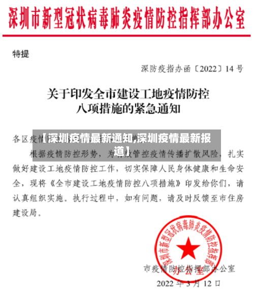 【深圳疫情最新通知,深圳疫情最新报道】