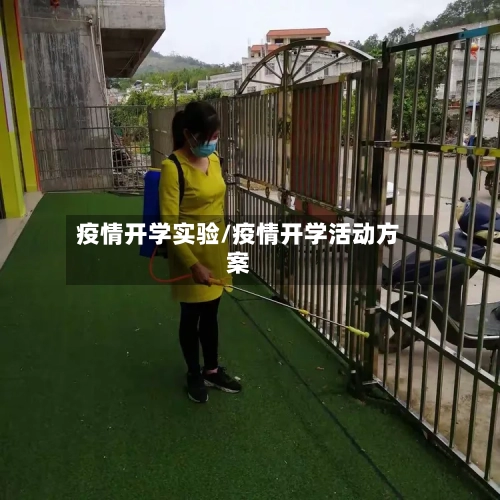 疫情开学实验/疫情开学活动方案