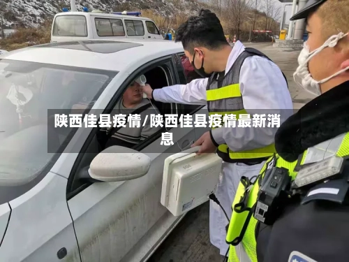 陕西佳县疫情/陕西佳县疫情最新消息