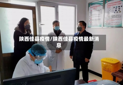 陕西佳县疫情/陕西佳县疫情最新消息-第3张图片