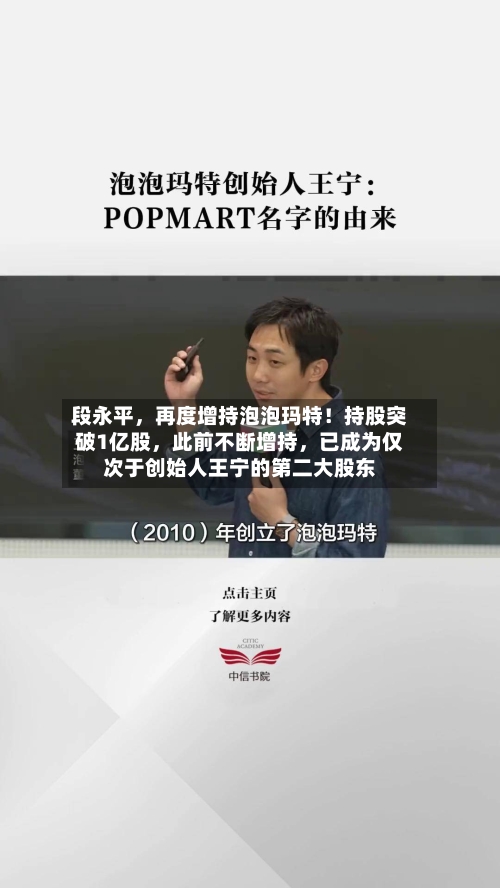 段永平，再度增持泡泡玛特！持股突破1亿股，此前不断增持，已成为仅次于创始人王宁的第二大股东