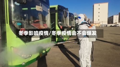 冬季影响疫情/冬季疫情会不会爆发-第2张图片