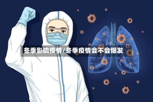 冬季影响疫情/冬季疫情会不会爆发-第3张图片