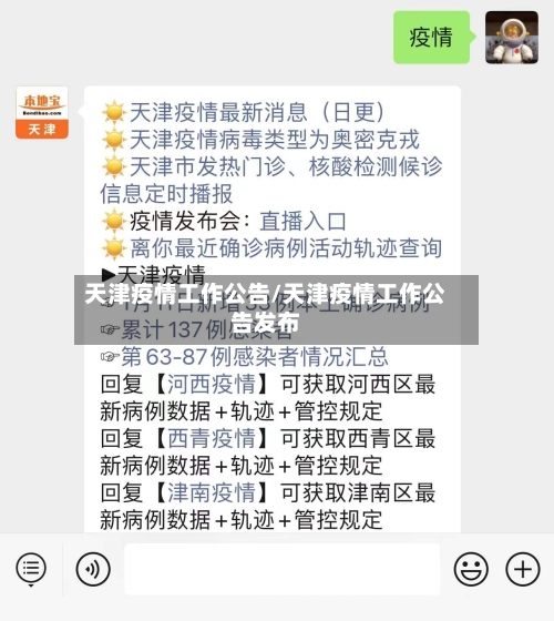 天津疫情工作公告/天津疫情工作公告发布