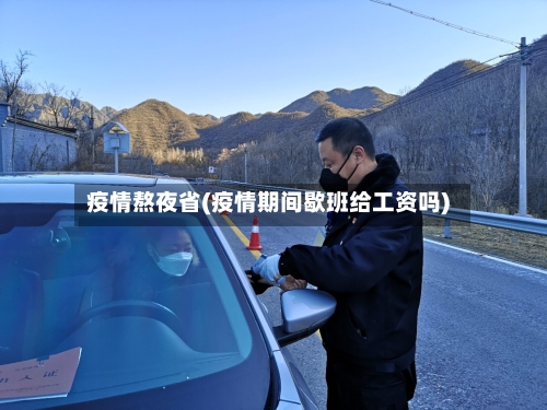 疫情熬夜省(疫情期间歇班给工资吗)