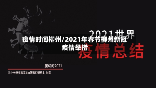 疫情时间柳州/2021年春节柳州新冠疫情举措