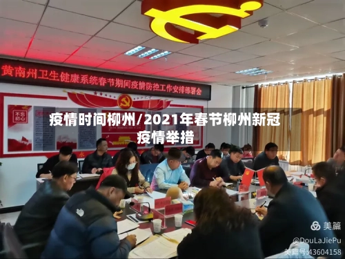 疫情时间柳州/2021年春节柳州新冠疫情举措-第2张图片