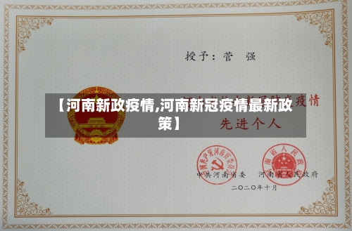 【河南新政疫情,河南新冠疫情最新政策】-第3张图片