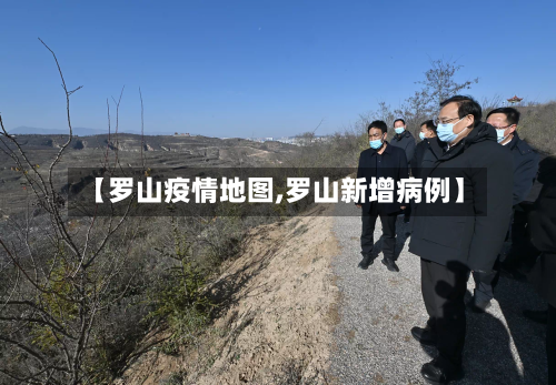 【罗山疫情地图,罗山新增病例】