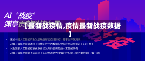 【最新战疫情,疫情最新战疫数据】