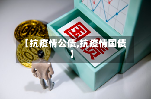 【抗疫情公债,抗疫情国债】-第3张图片