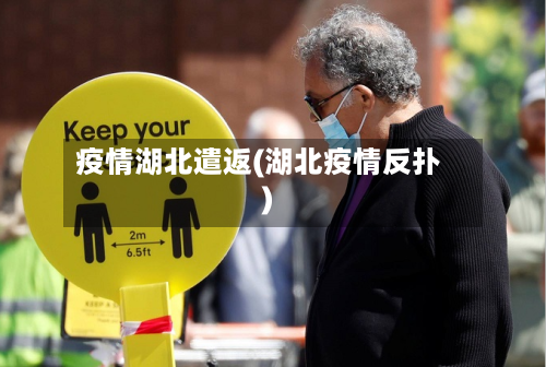 疫情湖北遣返(湖北疫情反扑)