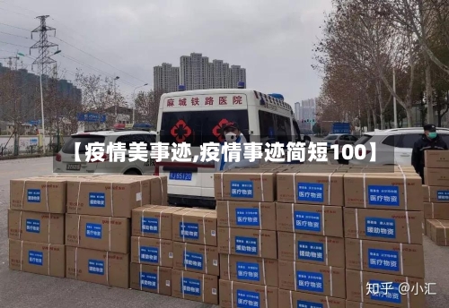 【疫情美事迹,疫情事迹简短100】