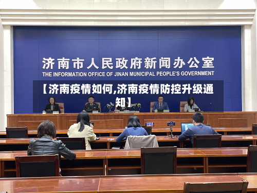 【济南疫情如何,济南疫情防控升级通知】