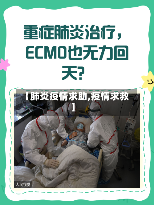 【肺炎疫情求助,疫情求救】