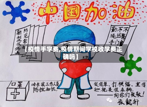 【疫情手学费,疫情期间学校收学费正确吗】-第2张图片