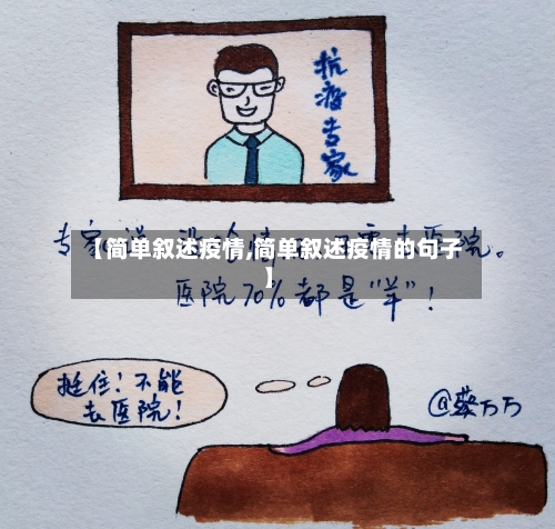 【简单叙述疫情,简单叙述疫情的句子】