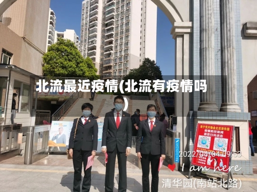 北流最近疫情(北流有疫情吗)