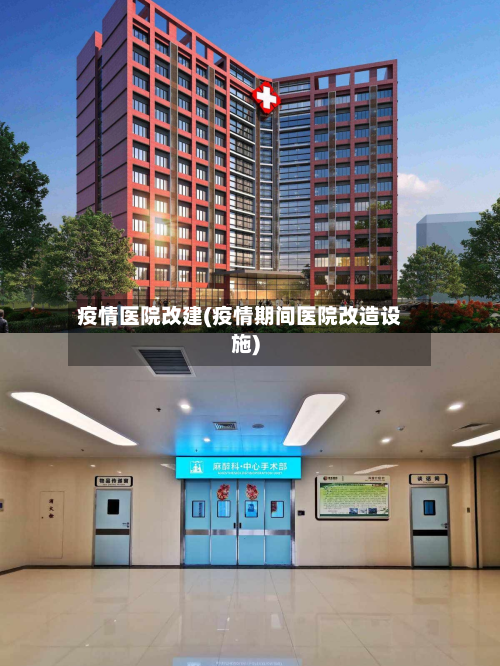 疫情医院改建(疫情期间医院改造设施)-第2张图片