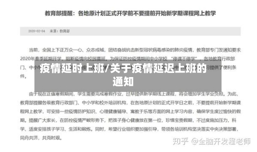 疫情延时上班/关于疫情延迟上班的通知
