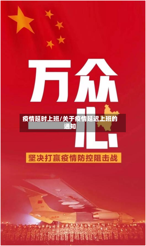 疫情延时上班/关于疫情延迟上班的通知-第3张图片