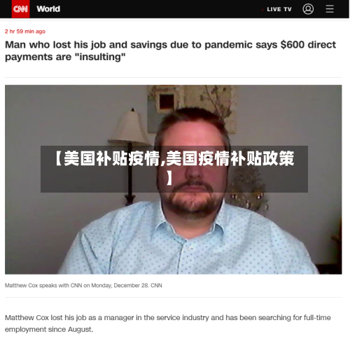 【美国补贴疫情,美国疫情补贴政策】-第2张图片