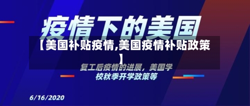【美国补贴疫情,美国疫情补贴政策】