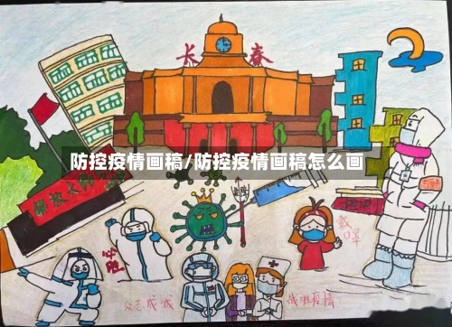 防控疫情画稿/防控疫情画稿怎么画-第2张图片