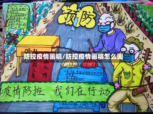 防控疫情画稿/防控疫情画稿怎么画