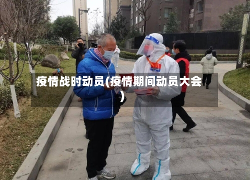 疫情战时动员(疫情期间动员大会)